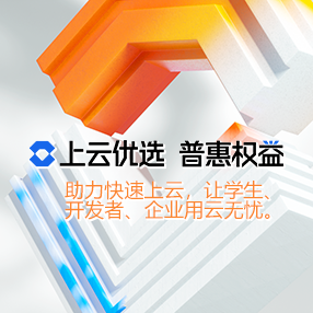 助力快速上云,让学生、开发者、企业用云无忧。!