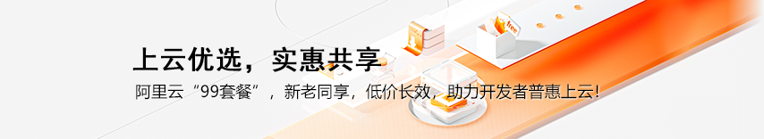 阿里云“99套餐”，新老同享，低价长效，助力开发者普惠上云！